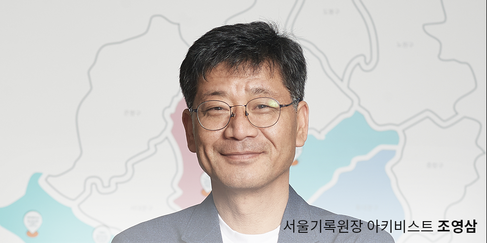 서울기록원 보존서고