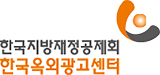 한국지방재정공제회 한국옥외광고센터