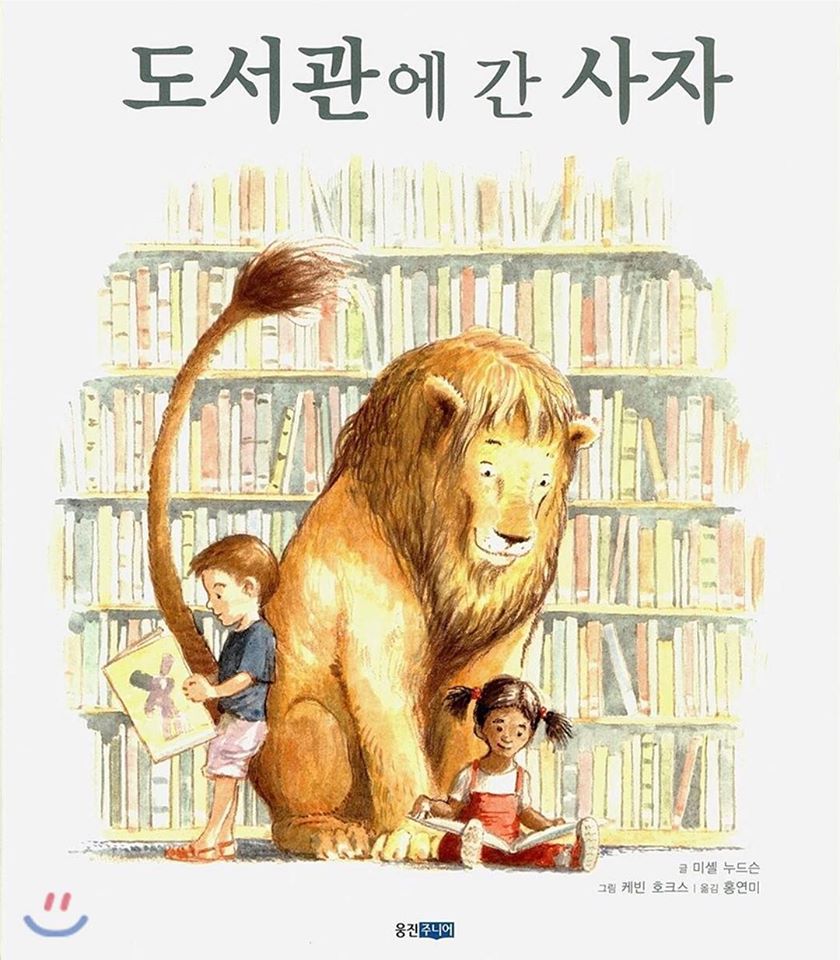 도서관에 간 사자