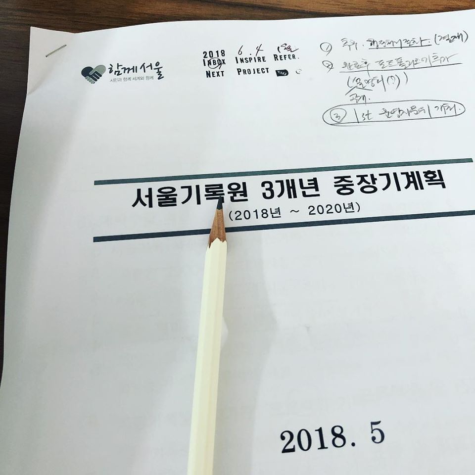 서울기록원 3개년 중장기계획 준비
