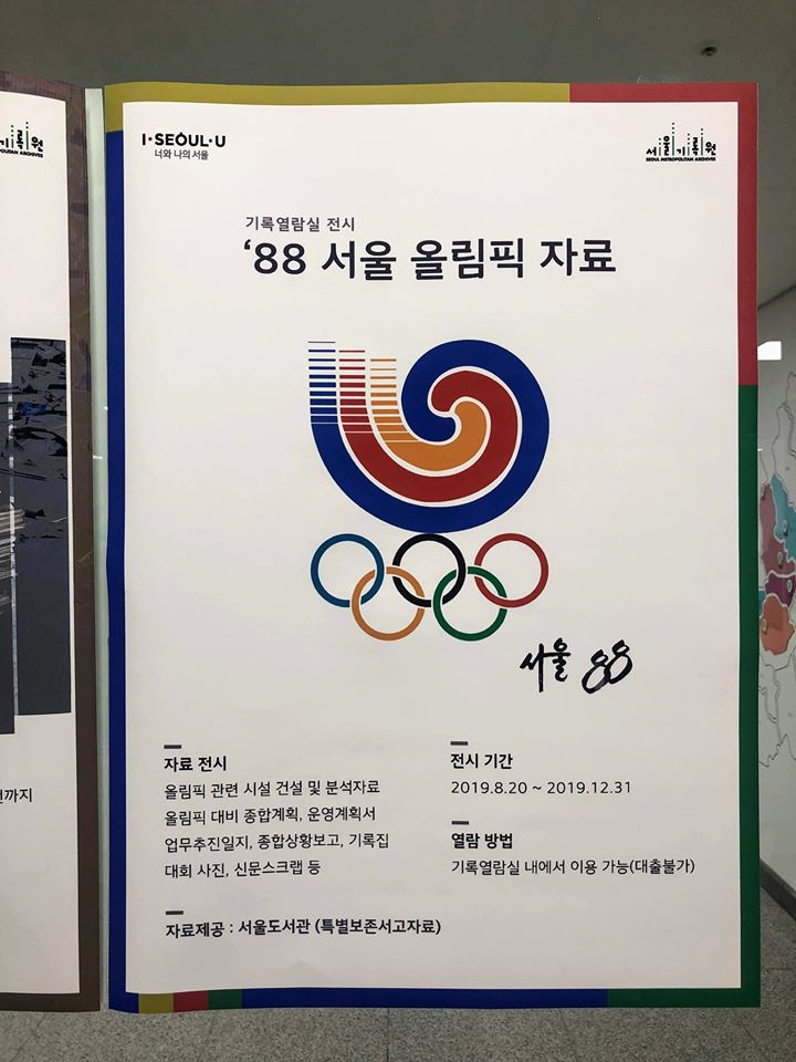 <88올림픽> 자료 공개 열람형 전시