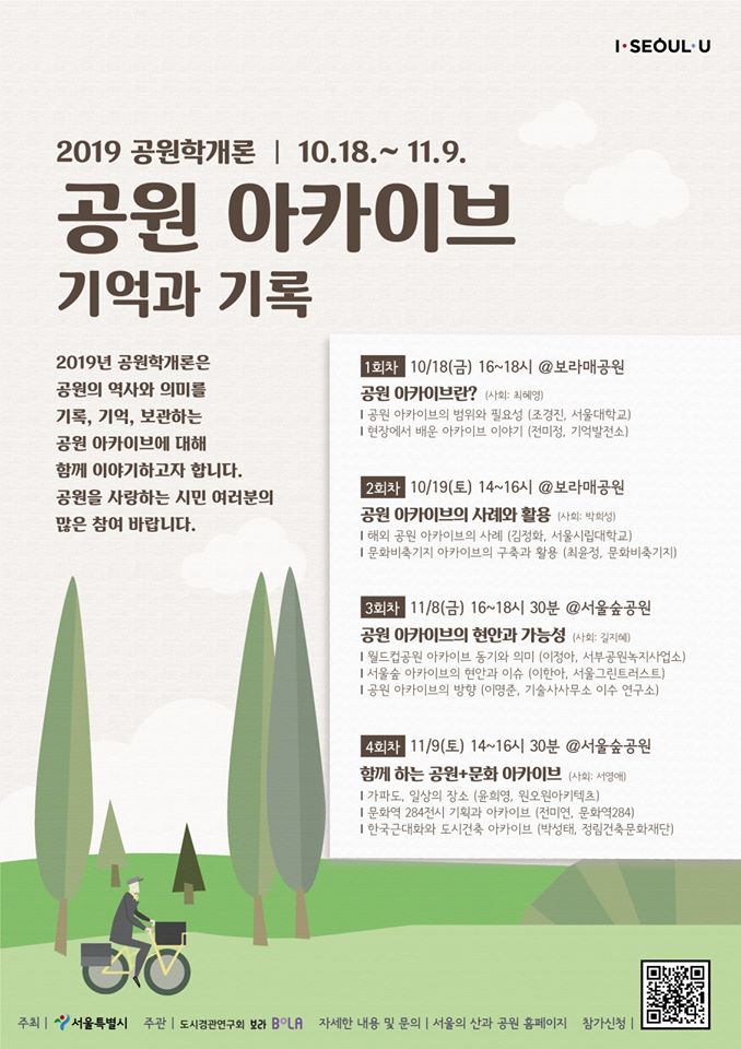 <2019 공원학 개론 공원아카이브 : 기억과 기록> 개최 안내