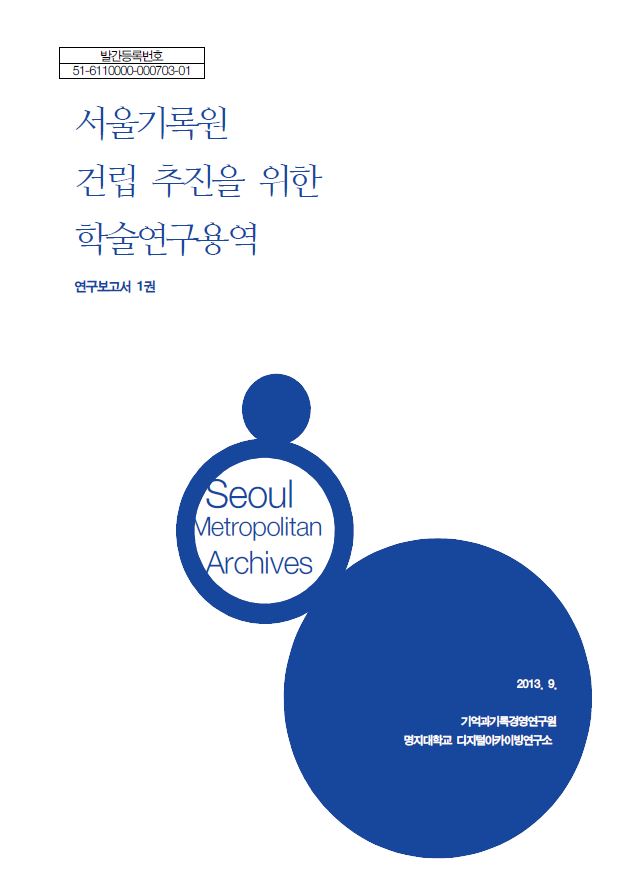 2013년 『서울기록원 건립 추진을 위한 학술연구 용역』 완료보고서   