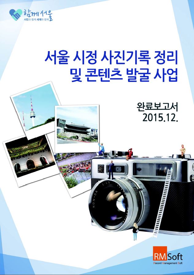 2015년  서울 시정사진 기록 정리 및 콘텐츠 발굴 용역』 완료보고서