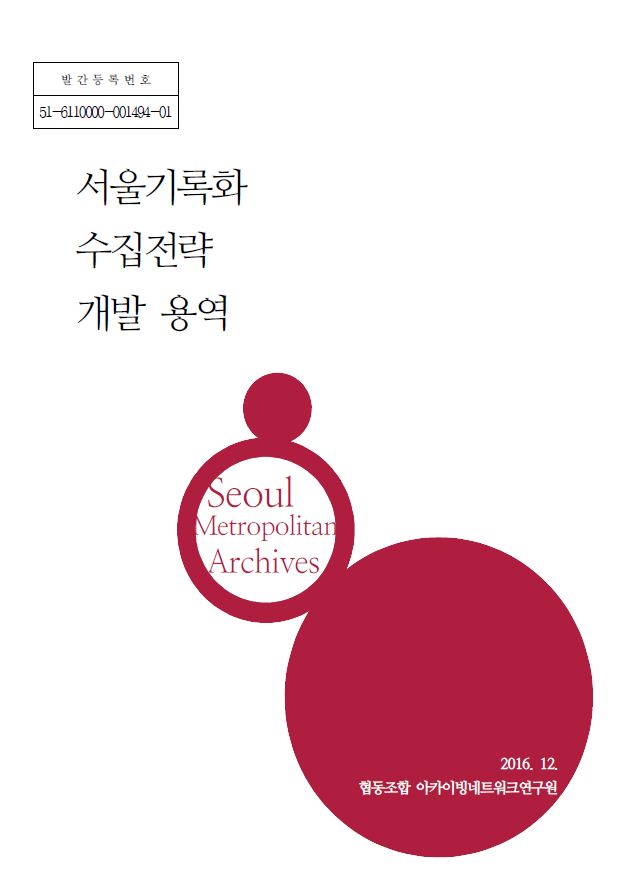 2016년 『서울기록화 수집전략 개발 용역』 완료보고서