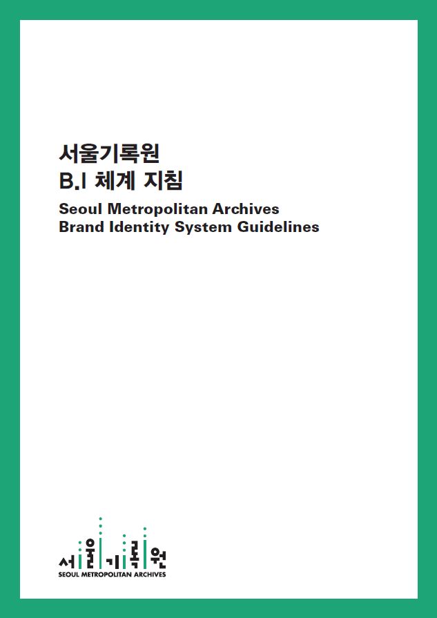 2016년 『서울기록원 B.I. 시스템 가이드라인』