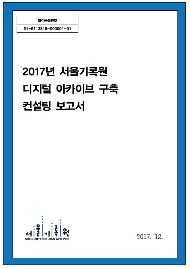 『2017년 서울기록원 디지털 아카이브 구축 컨설팅 보고서』
