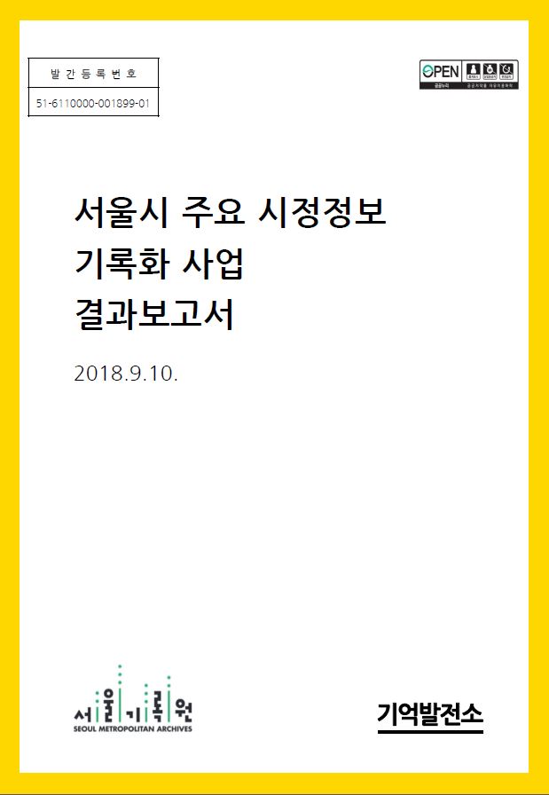 2018년 『서울시 주요 시정정보 기록화 사업 결과보고서』