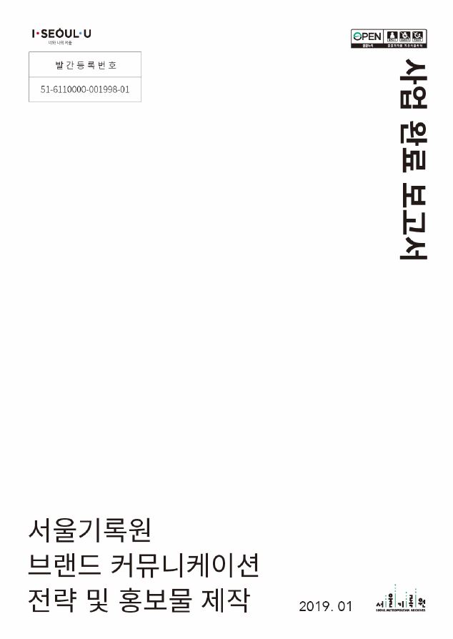 2018년 『서울기록원 브랜드 커뮤니케이션 전략 및 홍보물 사업 완료 보고서』