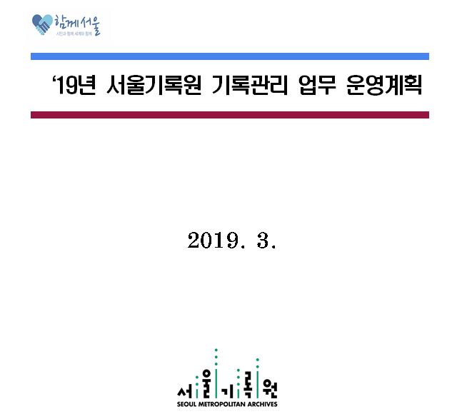 '19년 서울기록원 기록관리 업무 운영계획
