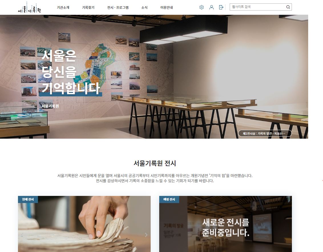 서울기록원 디지털 아카이브 'WEB' 오픈