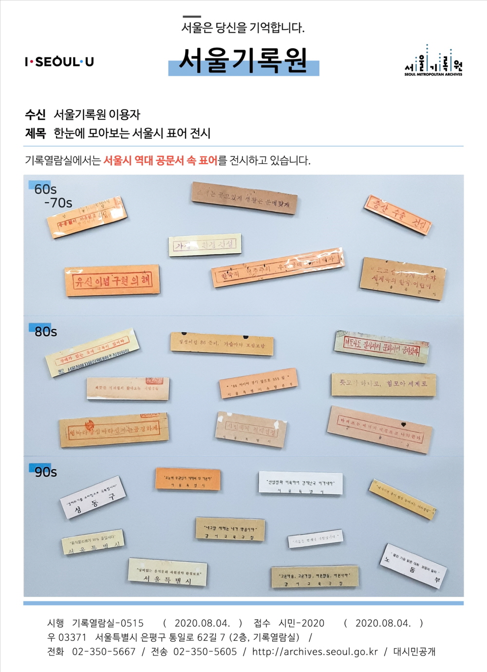 [기록열람실 전시 펼쳐보기 #5] 한눈에 모아보는 서울시 표어