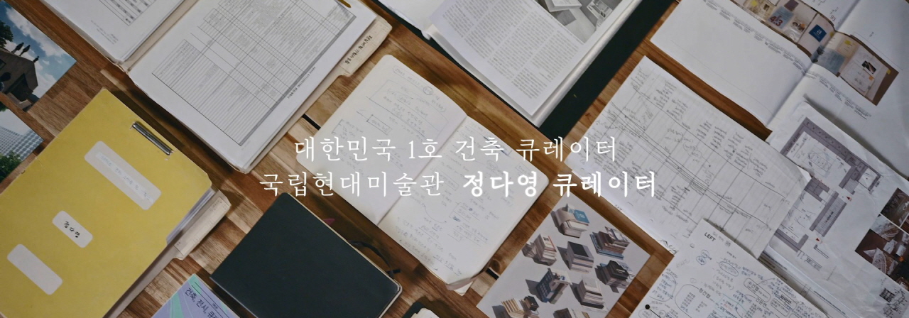 Archives&Jobs Ep.01 「CURATOR」 정다영 MMCA 큐레이터