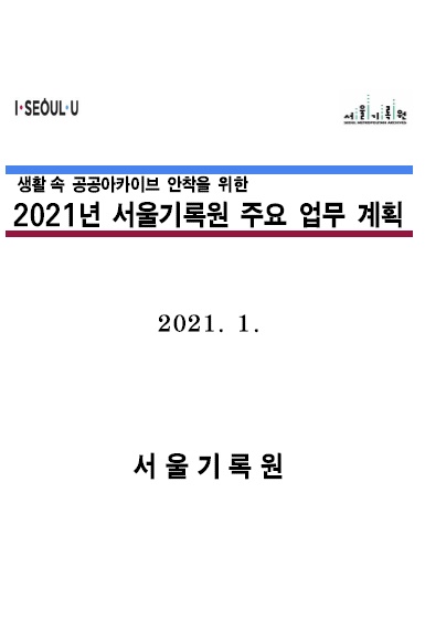 2021년 서울기록원 주요 업무 계획