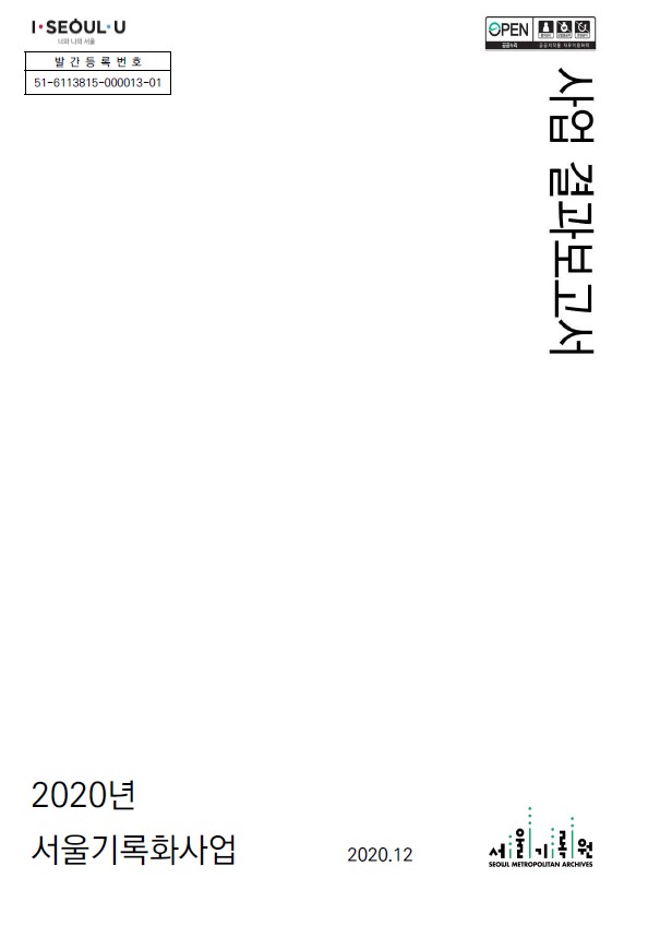 2020년 서울기록화 사업 완료 보고서
