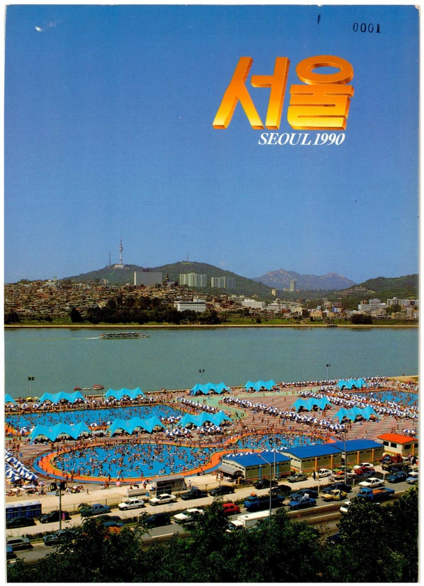 [기록열람실 전시 펼쳐보기 #10] 1990년대 서울시 홍보