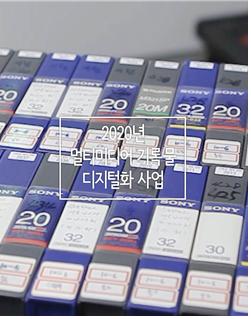 「2020년 멀티미디어 기록물 디지털화 사업」 서울시 기록 영상 공개