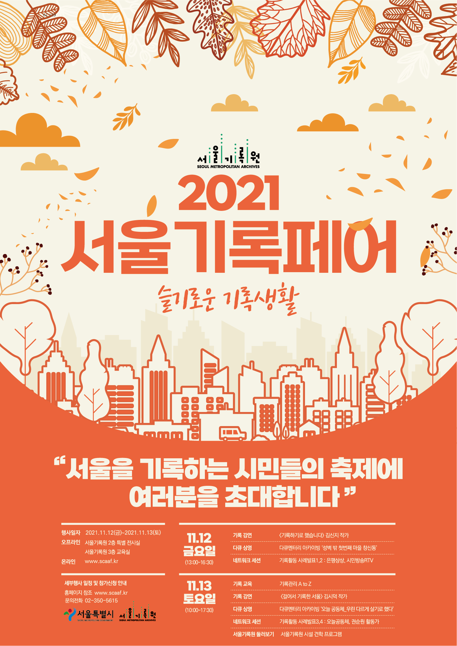 <2021 서울기록페어>에 시민여러분을 초대합니다. 
