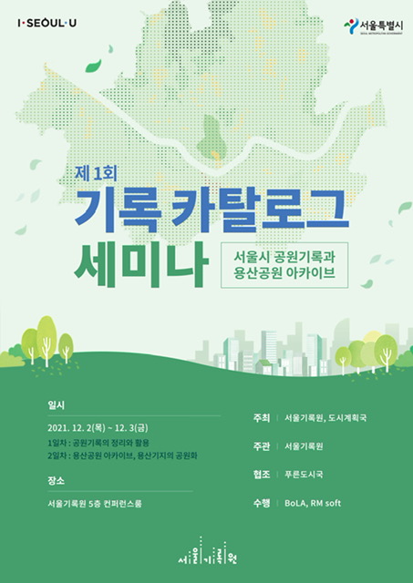 서울기록원 제1회 기록 카탈로그 세미나 개최