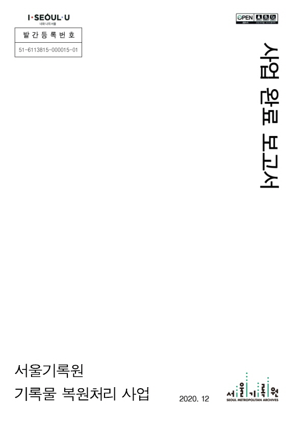 2020년 서울기록원 기록물 복원처리 완료 보고서 