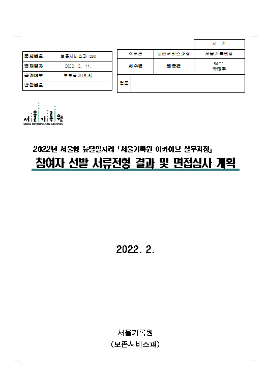 2022년 서울형 뉴딜일자리 [서울기록원 아카이브 실무과정] 서류전형 합격자 및 면접계획