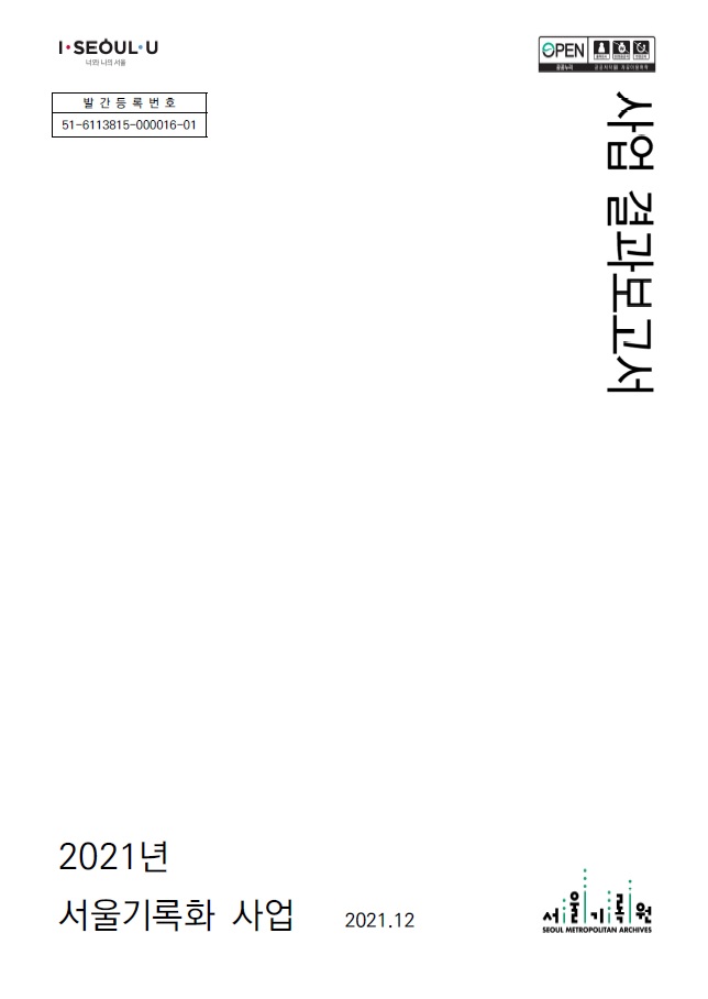 2021년 서울기록화 사업 완료 보고서