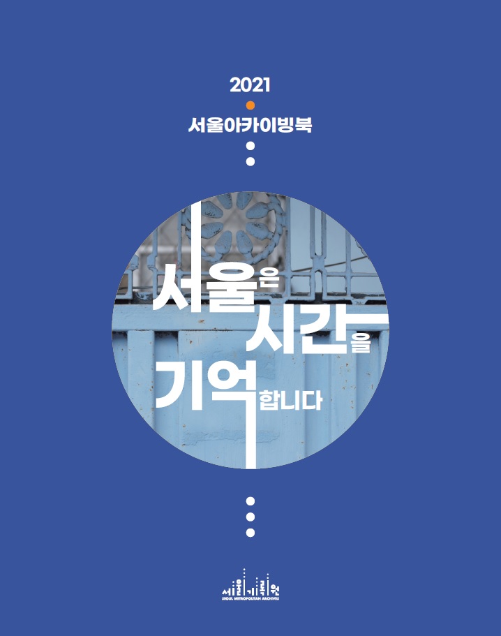 2021년 서울 아카이빙북