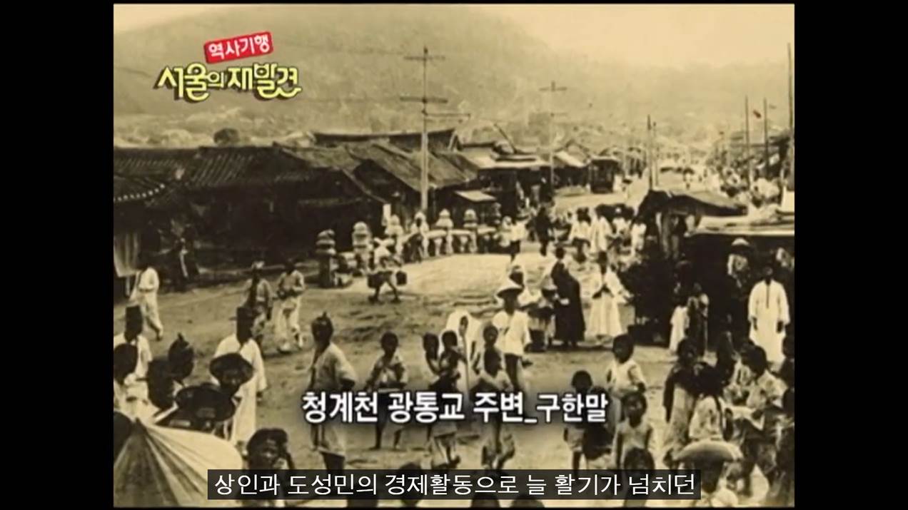 역사기행, 서울의 재발견 영상 일부. 노랗게 바랜 사진으로 구한말 청계천 광통교 주변을 촬영했다. 한복을 입은 인파가 다리를 건너고 있다.