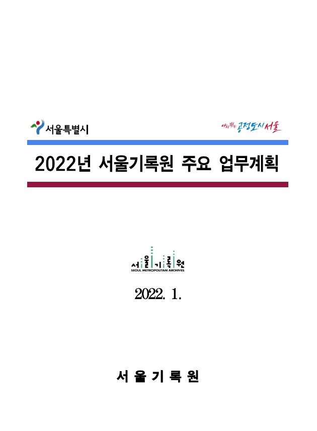 2022년 서울기록원 업무계획