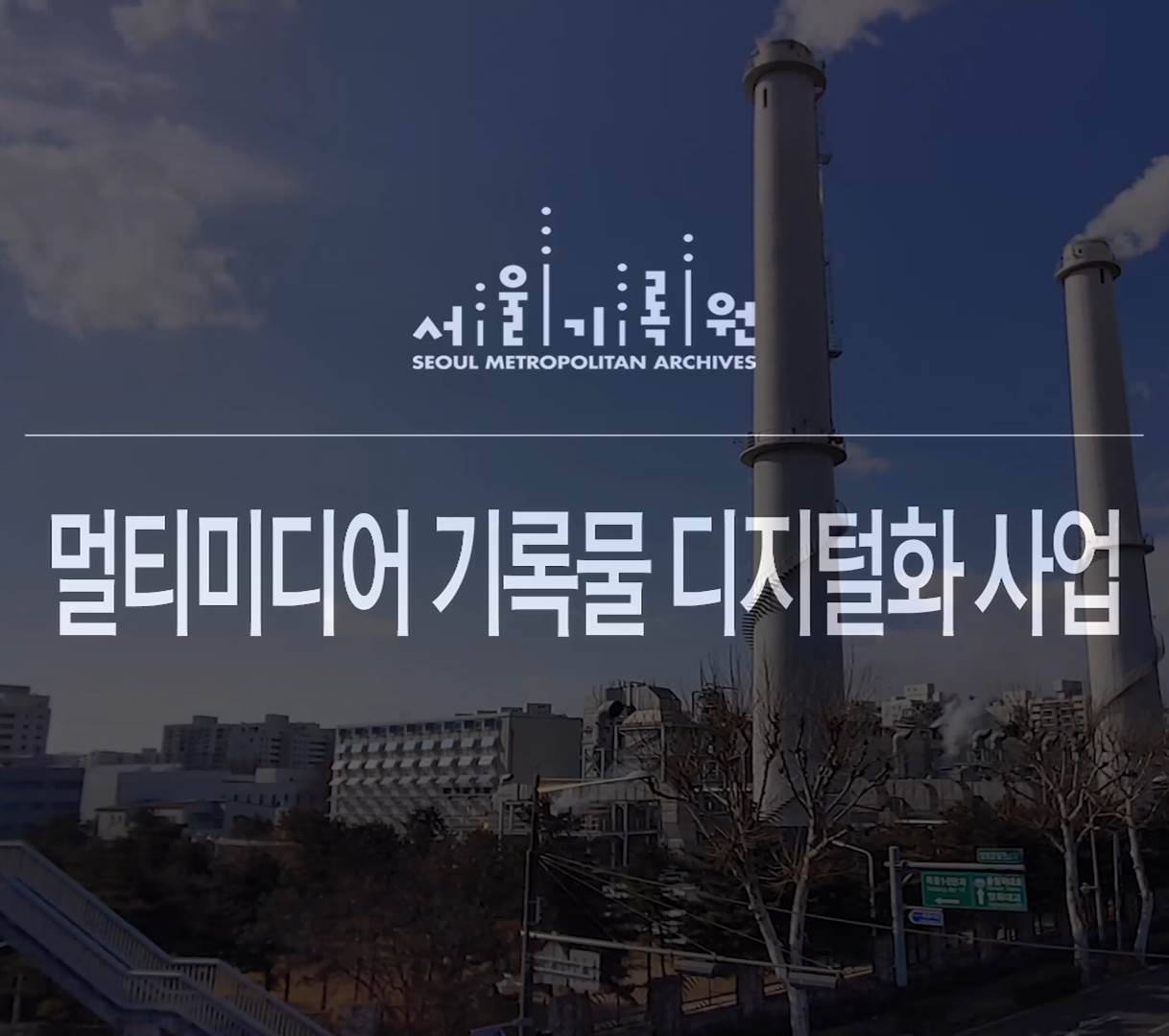 [2021년 멀티미디어 기록물 디지털화 사업] 서울의 영상기록 공개