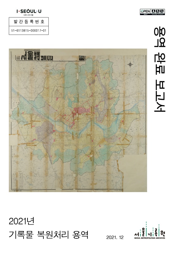 2021년 서울기록원 기록물 복원처리용역 완료보고서 표지. 서울특별시 그린벨트 지정구역이 표시된 옛지도 사진.