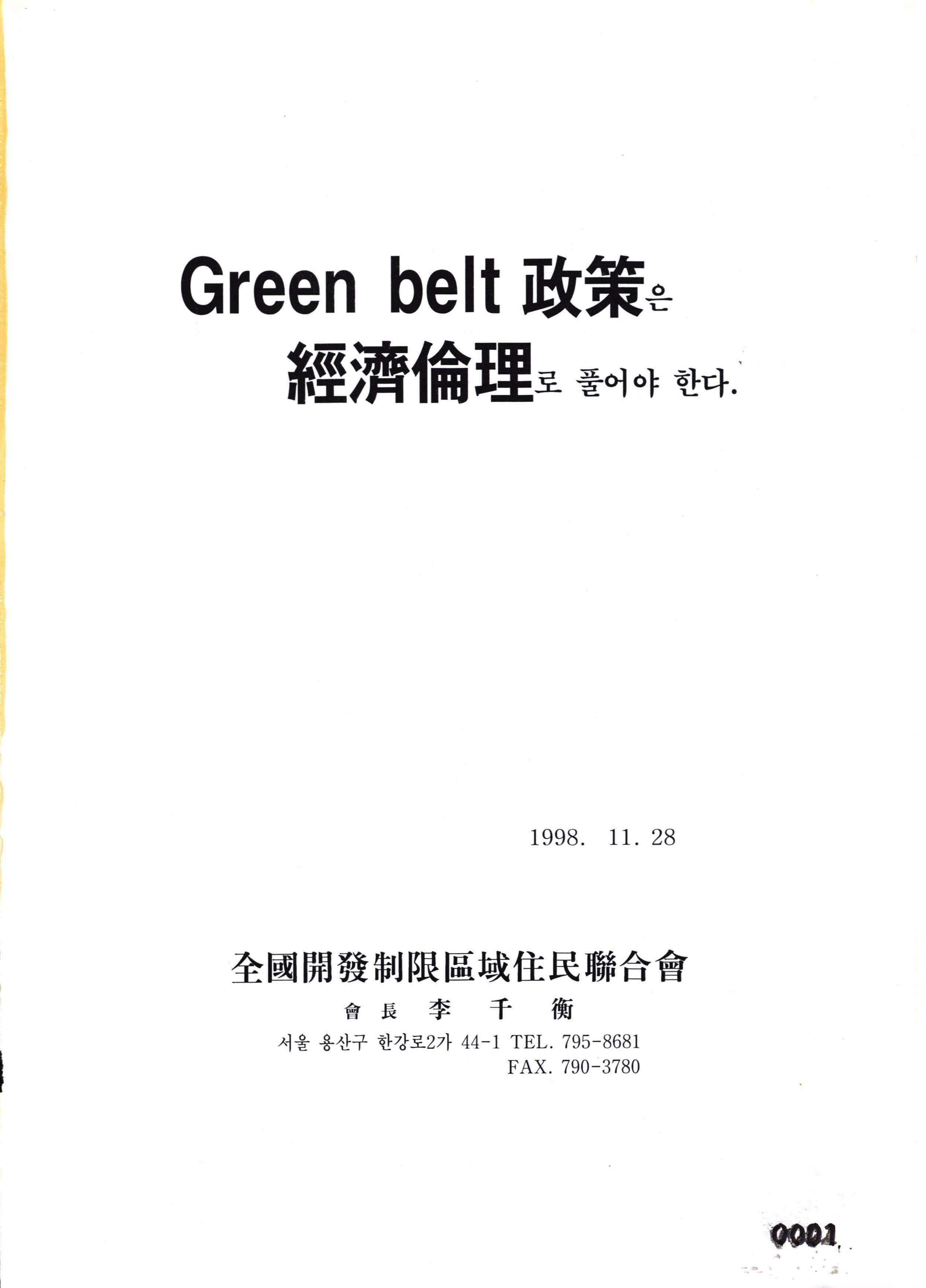 그린벨트정책은경제윤리로풀어야한다(개발제한구역제도갠선안) 표지, 1998년 11월 28일. 서울 용산구 한강로2가 44-1. 
