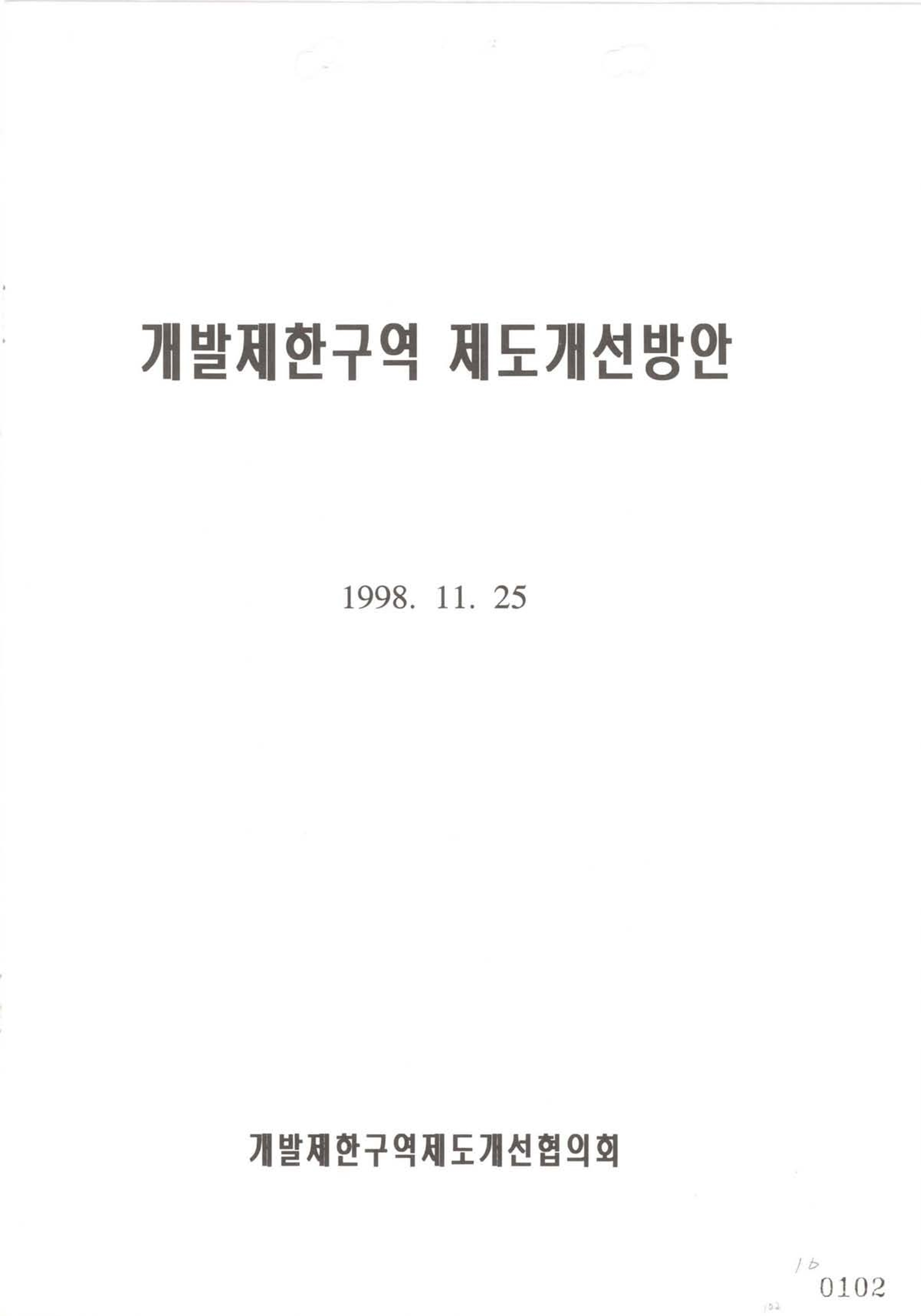 개발제한구역 제도개선방안 1998년 11월 25일 개발제한구역 제도개선협의회 보고서 표지