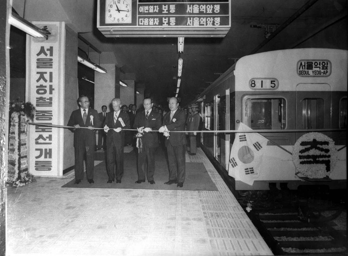 서울지하철종로선개통식에서 815번 차량을 뒤에두고 테이프 컷팅을 하고있는 관계자들.