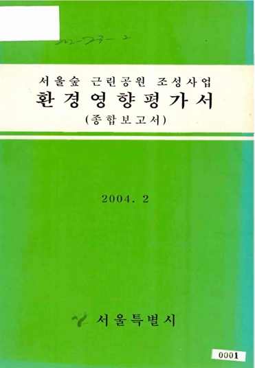 서울숲 근린공원 조성사업 환경영향 평가서 종합보고서 표지(2004.2.)