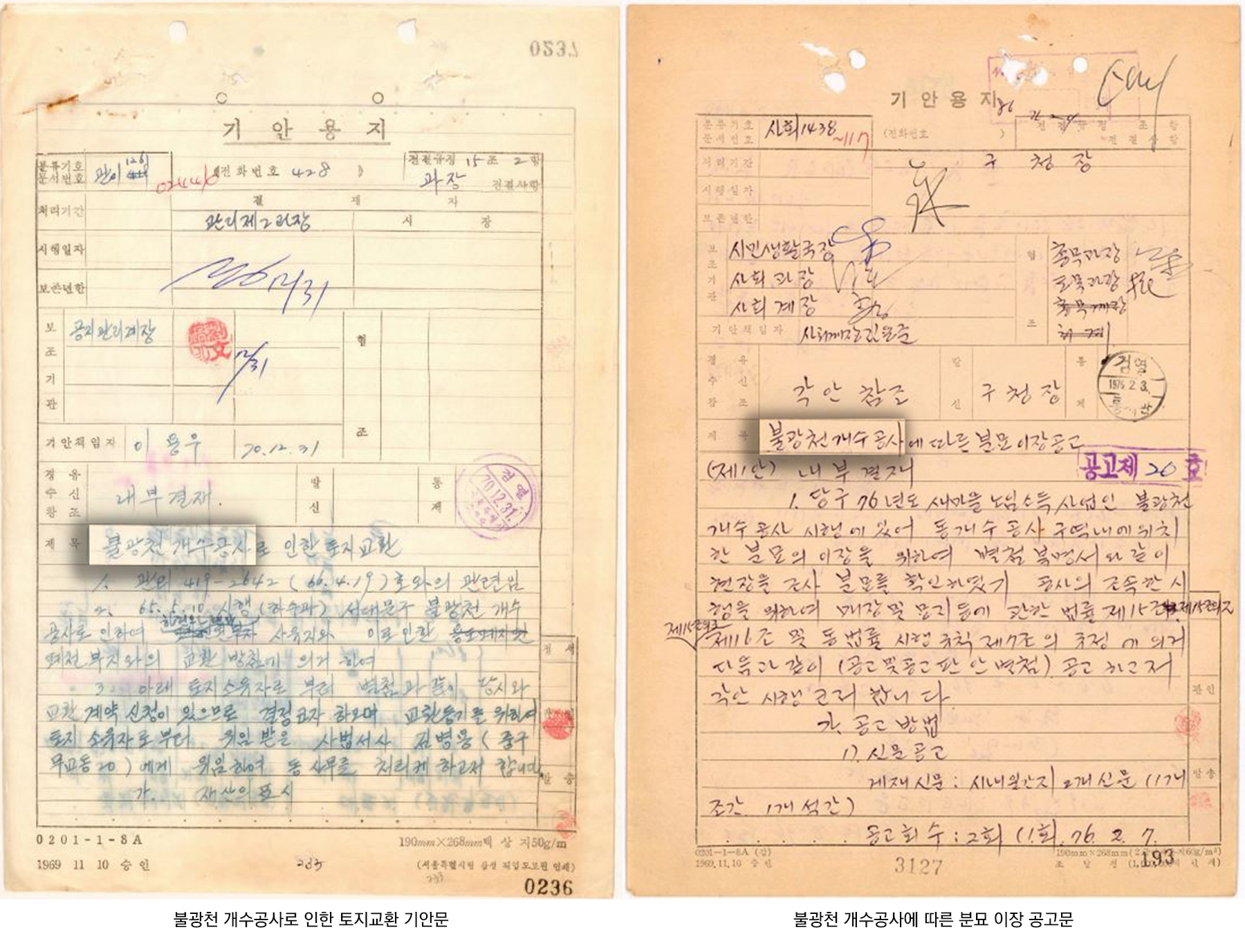 불광천 개수공사로 인한 토지교환 기안문. 하천인근 사유지와 폐천부지와의 교환 방침, 교환계약에 대해 서술한 기안문. 불광천개수공사에 따른 분묘 이장 공고문. 개수공사 구역내에 위치한 분묘의 이장을 위하여 공고한 공문.