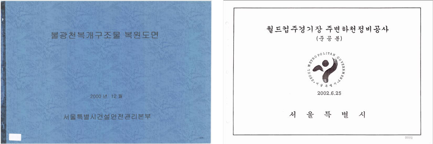 불광천복개구조물 복원도면(200년 12월, 서울특별시건설안전관리본부) 표지. 