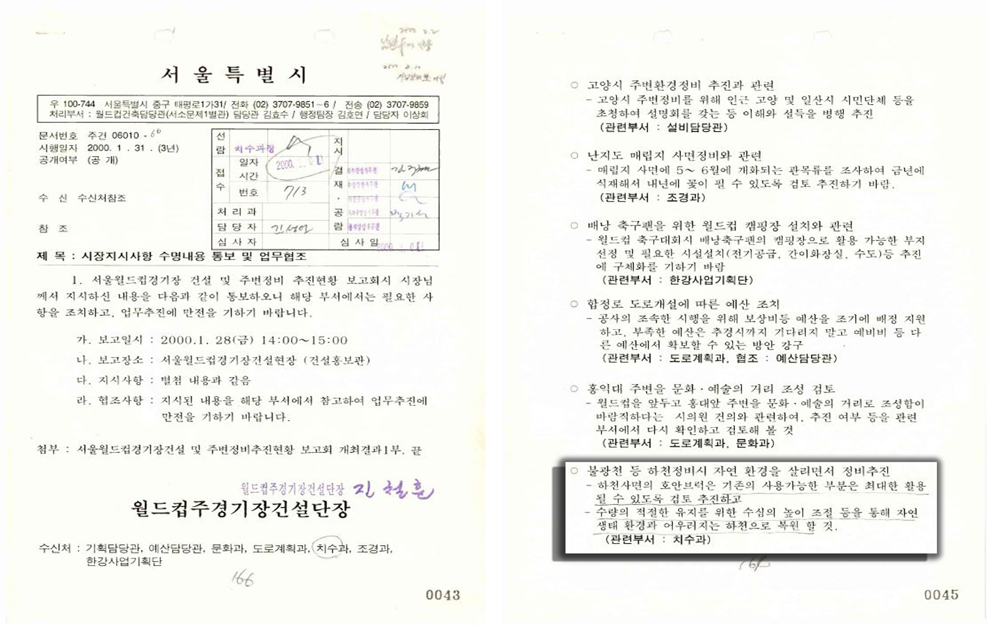 서울특별시장 지시사항 수명 내용 통보 및 업무협조 공문. 서울월드컵경기장 건설현장에서 시장지시 사항을 정리하고 통보하는 공문서.