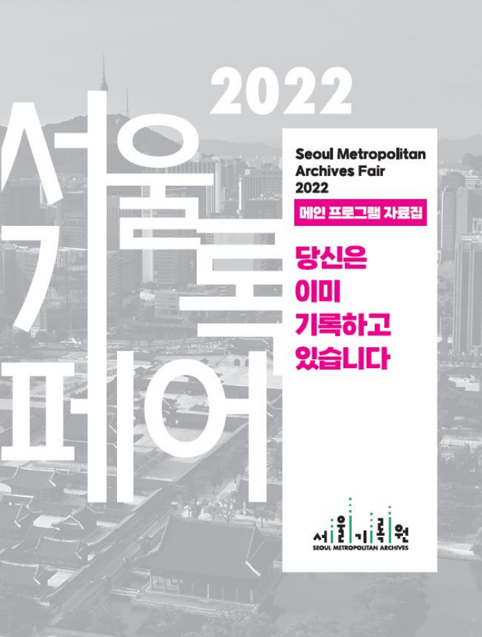 2022 서울기록페어 메인프로그램 자료집 표지. 당신은 이미 기록하고 있습니다.