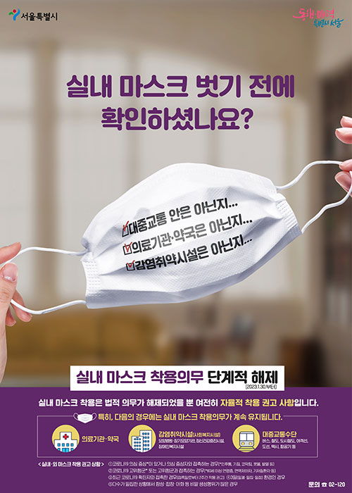 마스크 착용 권고 관련 서울기록원 이용안내(23.1.30.~)