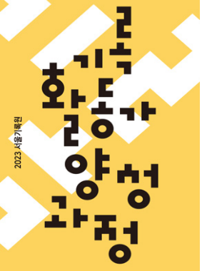 서울기록원 [기록활동가 양성과정] 참여자 모집