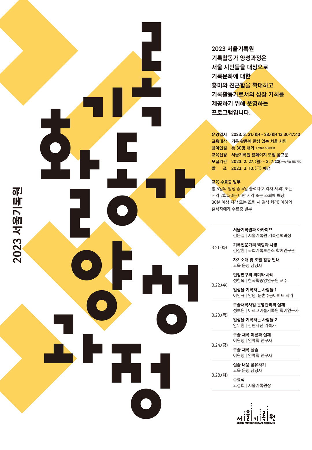 2023 서울기록원 기록활동가 양성과정 프로그램 포스터 개요 및 일정 포함(상단 텍스트 내용과 동일)