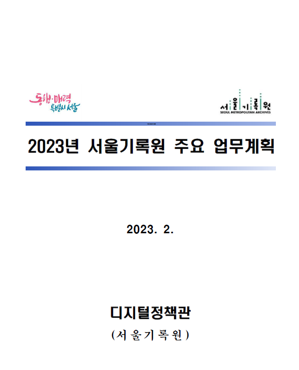 2023년 서울기록원 주요 업무계획 보고서 표지. 23년 2월, 디지털정책관(서울기록원).