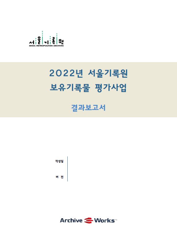 2022년 서울기록원 보유기록물 평가사업 결과보고서 표지. 아카이브 웍스 작성