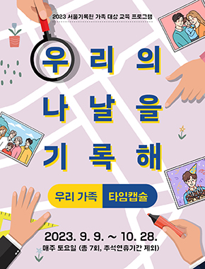 서울기록원 가족대상 교육 프로그램 <우리의 나날을 기록해 : 우리 가족 타임캡슐>
