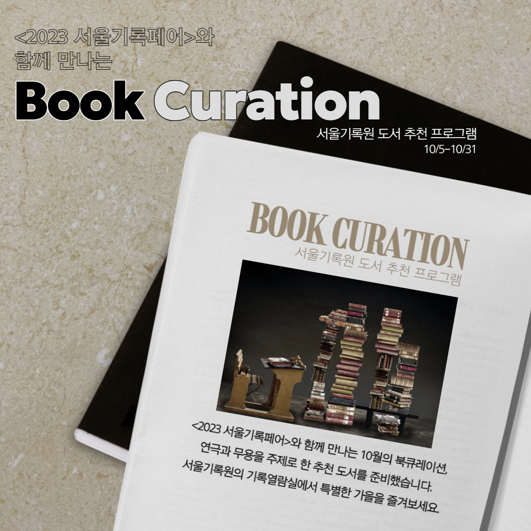 <2023 서울기록페어>와 함께 만나는 Book Curation 서울기록원 도서 추천 프로그램 10/5~10/31 2023 서울기록페어 와 함께 만나는 10월의 북큐레이션. 연극과 무용을 주제로 한 추천 도서를 준비했습니다. 서울기록원의 기록열람실에서 특별한 가을을 즐겨보세요.