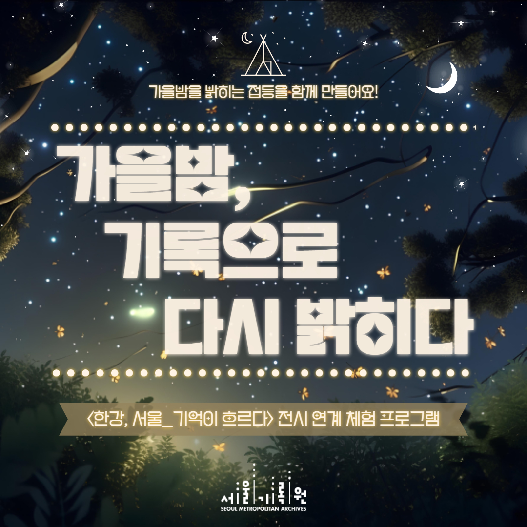 한강, 서울 기억이 흐르다 전시연계 체험 프로그램 가을밤, 기록으로 다시 밝히다 포스터. 가을밤을 밝히는 전등을 함께 만드는 프로그램