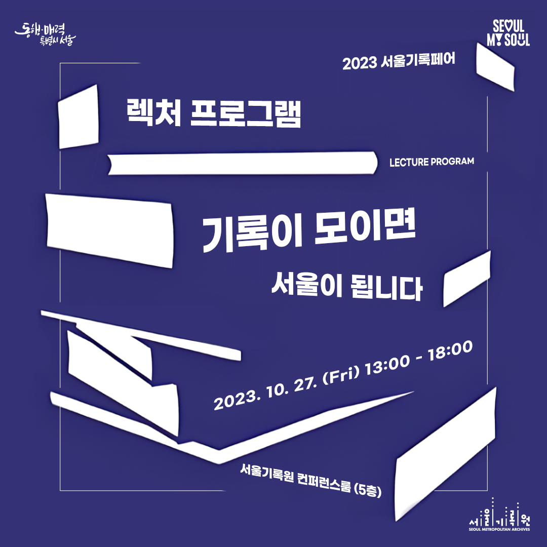 2023 서울기록페어 렉처 프로그램 기록이 모이면 서울이 됩니다 포스터. 23년 10월 27일 금요일 13시부터 18시까지 진행, 서울기록원 컨퍼런스룸 5층