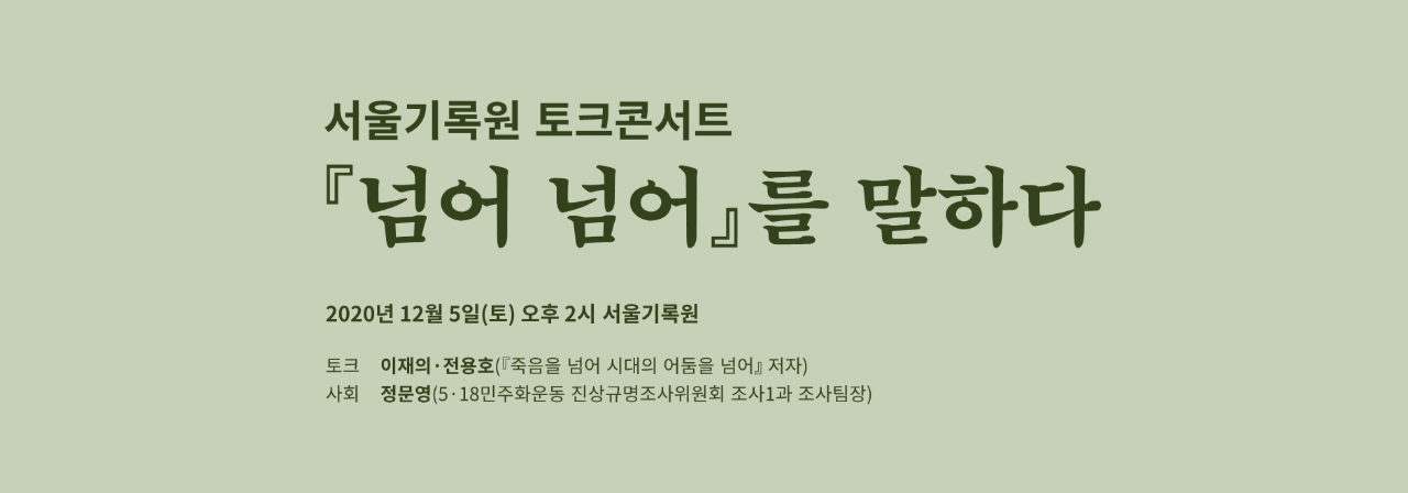 서울기록원 토크콘서트 - 『넘어 넘어』를 말하다