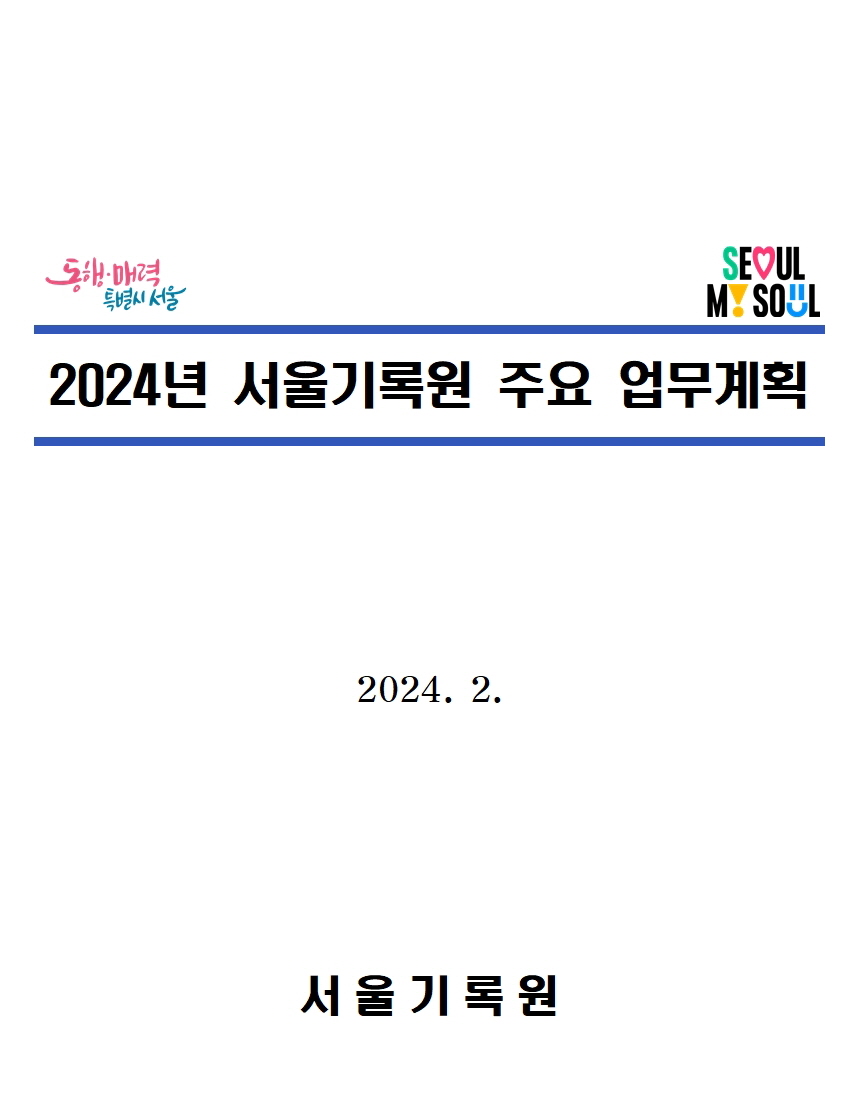 2024년 서울기록원 업무계획